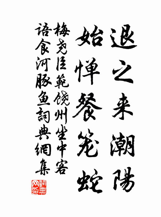 梅尧臣退之来潮阳，始惮餐笼蛇书法作品欣赏
