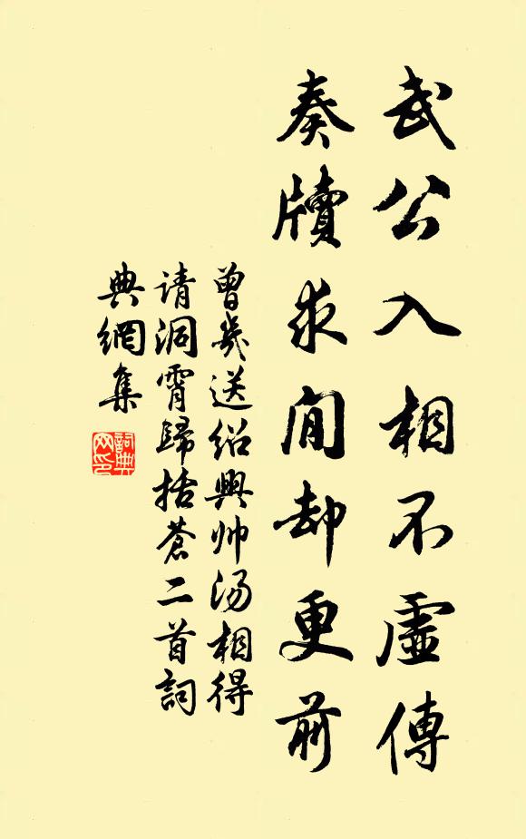 曾几武公入相不虚传，奏牍求閒却更前书法作品欣赏