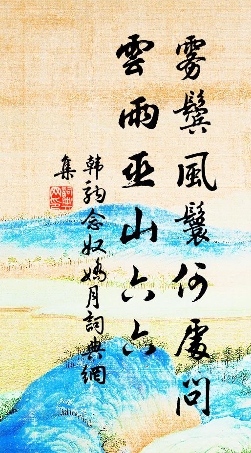 韩驹雾鬓风鬟何处问，云雨巫山六六书法作品欣赏