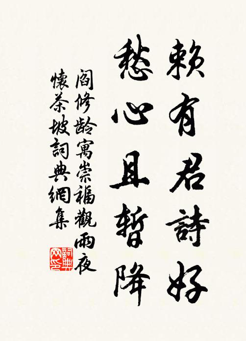 阎修龄赖有君诗好，愁心且暂降书法作品欣赏