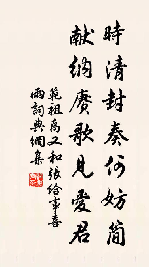范祖禹时清封奏何妨简，献纳赓歌见爱君书法作品欣赏