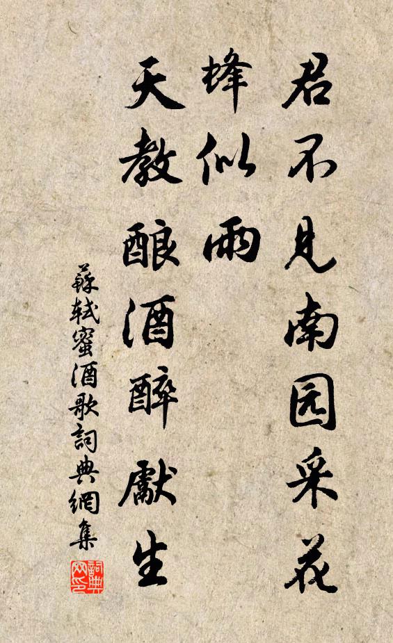 苏轼君不见南园采花蜂似雨，天教酿酒醉先生书法作品欣赏