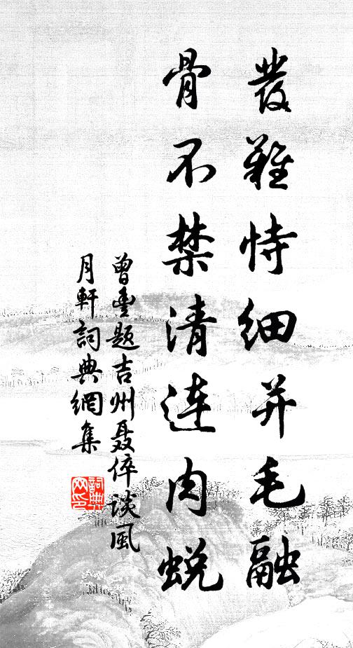 曾丰发难恃细并毛融，骨不禁清连肉蜕书法作品欣赏