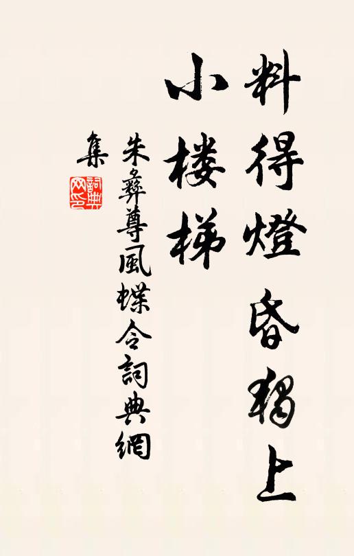 朱彝尊料得灯昏独上，小楼梯书法作品欣赏