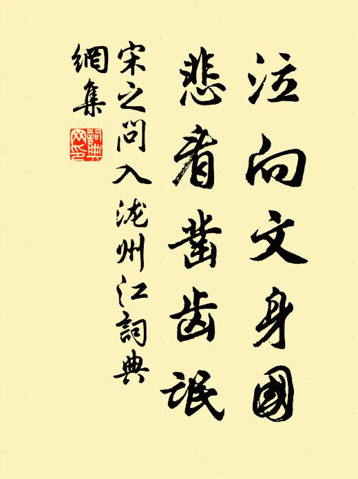 宋之问泣向文身国，悲看凿齿氓书法作品欣赏