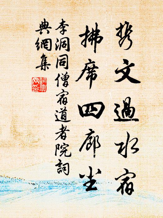 李洞携文过水宿，拂席四廊尘书法作品欣赏
