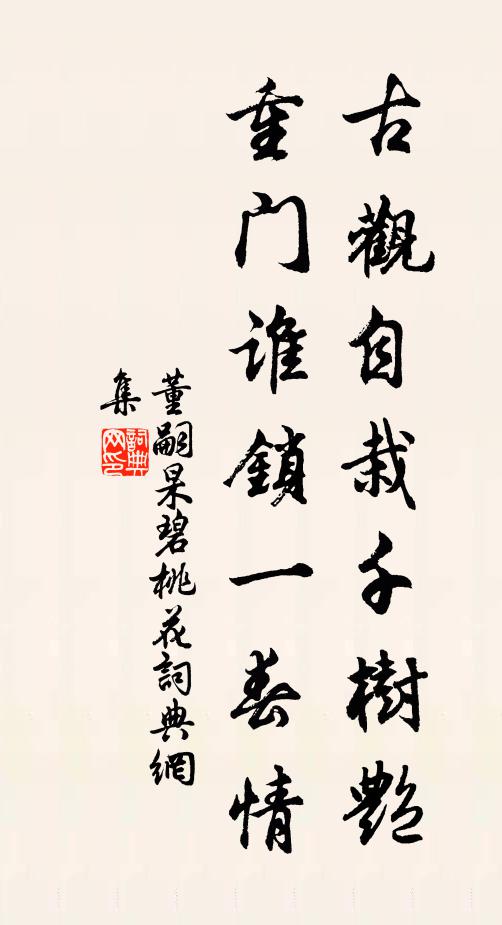 董嗣杲古观自栽千树艳，重门谁锁一春情书法作品欣赏