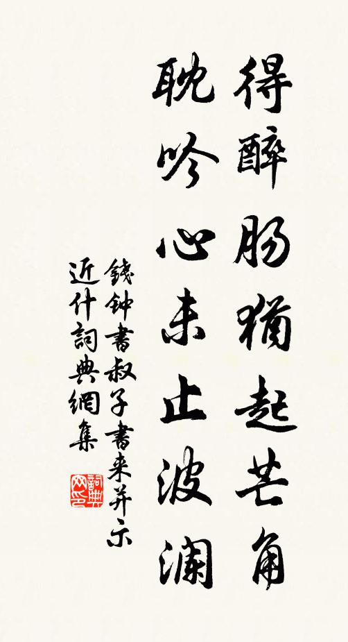钱钟书得醉肠犹起芒角，耽吟心未止波澜书法作品欣赏