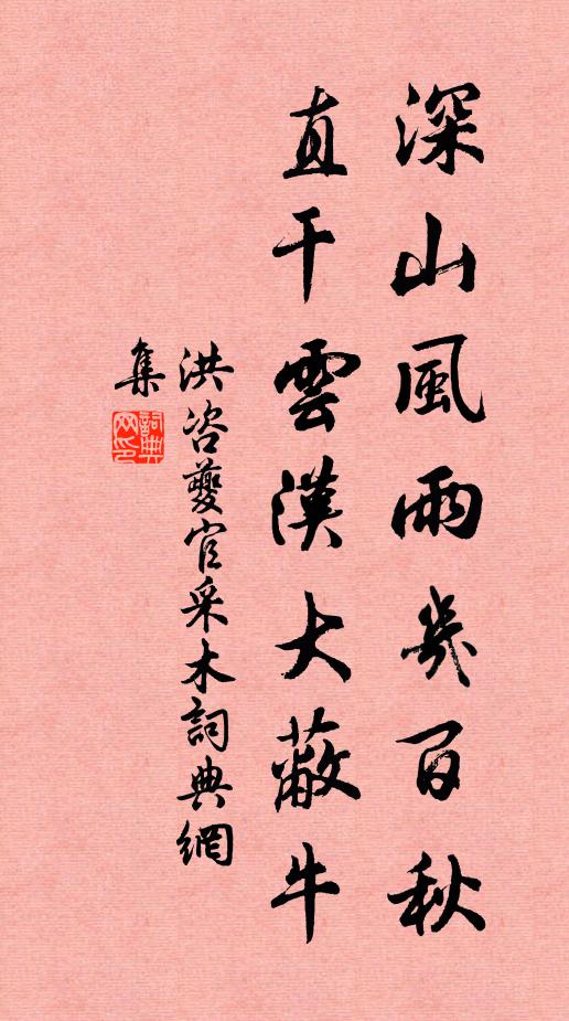洪咨夔深山风雨几百秋，直干云汉大蔽牛书法作品欣赏