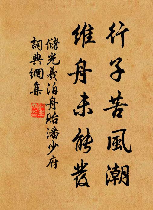 储光羲行子苦风潮，维舟未能发书法作品欣赏