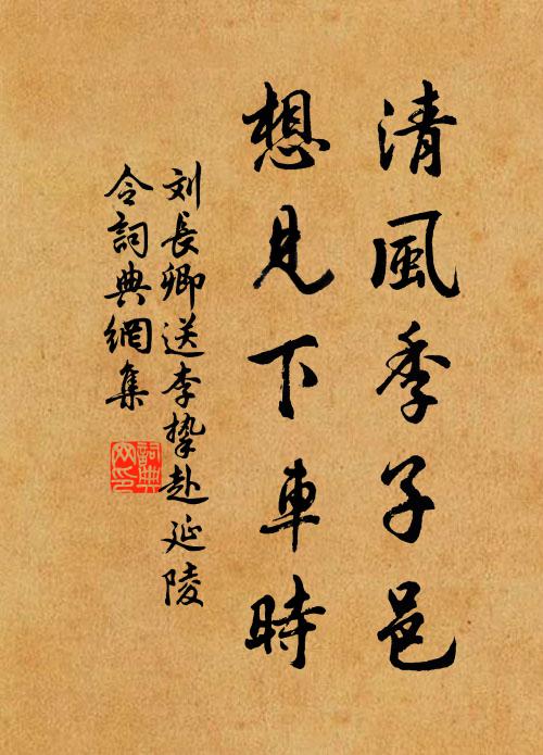 刘长卿清风季子邑，想见下车时书法作品欣赏