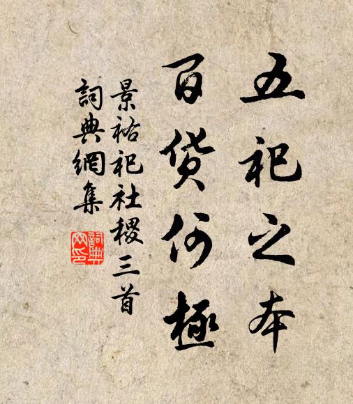 佚名五祀之本，百货何极书法作品欣赏