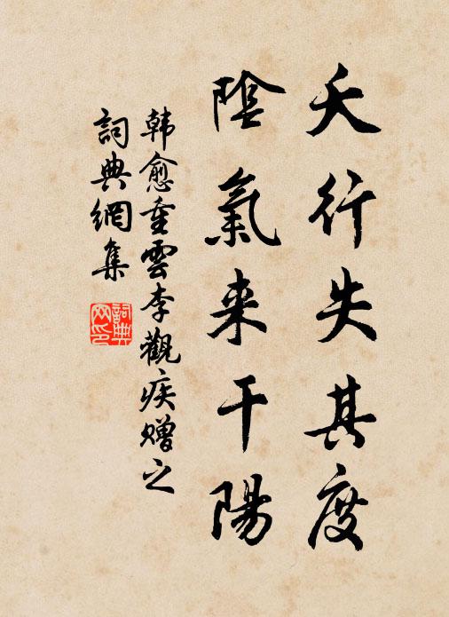 韩愈夭行失其度，阴气来干阳书法作品欣赏