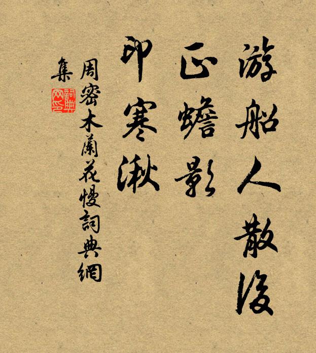 周密游船人散后，正蟾影、印寒湫书法作品欣赏
