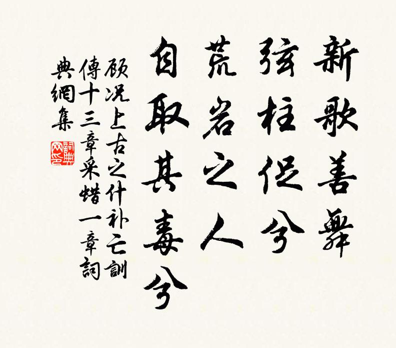 顾况新歌善舞，弦柱促兮；荒岩之人，自取其毒兮书法作品欣赏