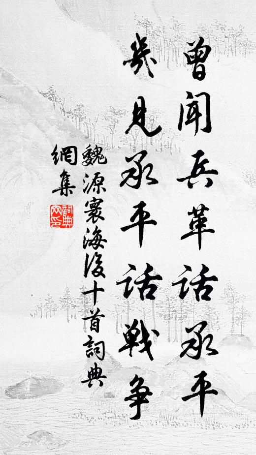 魏源曾闻兵革话承平，几见承平话战争书法作品欣赏