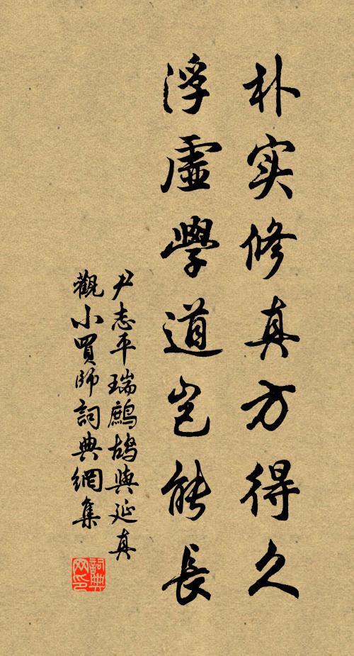 尹志平朴实修真方得久，浮虚学道岂能长书法作品欣赏