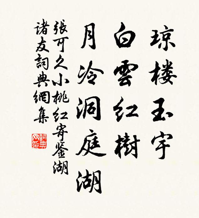 张可久琼楼玉宇，白云红树，月冷洞庭湖书法作品欣赏