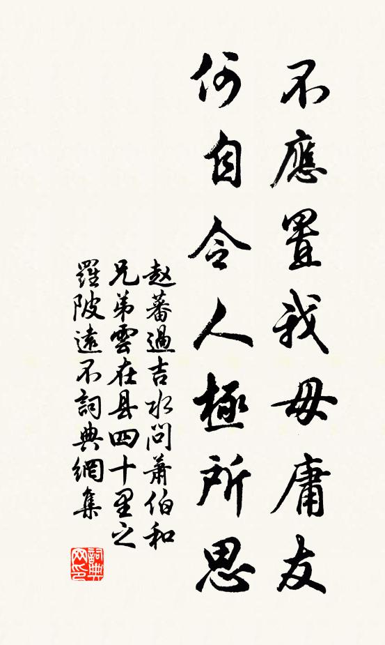赵蕃不应置我毋庸友，何自令人极所思书法作品欣赏