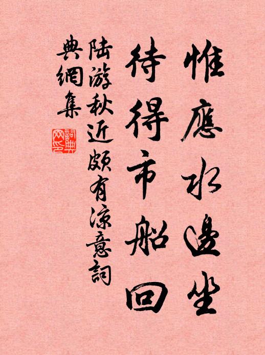 陆游惟应水边坐，待得市船回书法作品欣赏