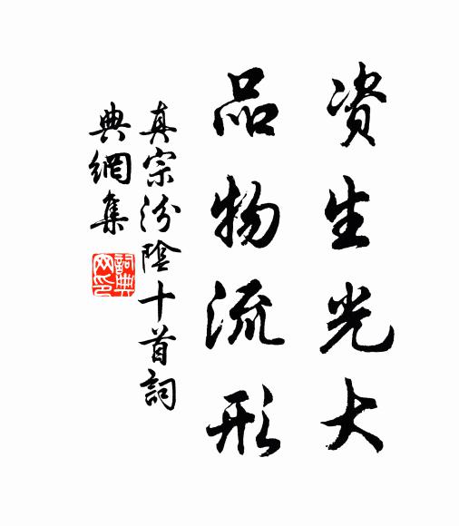 真宗资生光大，品物流形书法作品欣赏