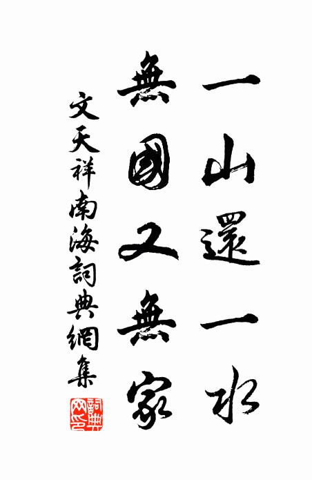 文天祥一山还一水，无国又无家书法作品欣赏