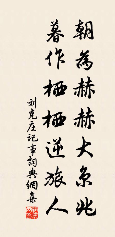 刘克庄朝为赫赫大京兆，暮作栖栖逆旅人书法作品欣赏