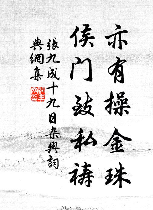 张九成亦有操金珠，侯门致私祷书法作品欣赏
