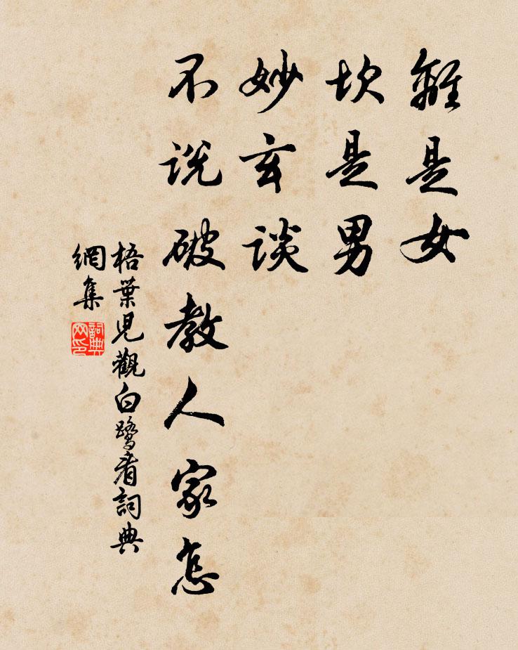 佚名离是女，坎是男，妙玄谈，不说破教人家怎书法作品欣赏