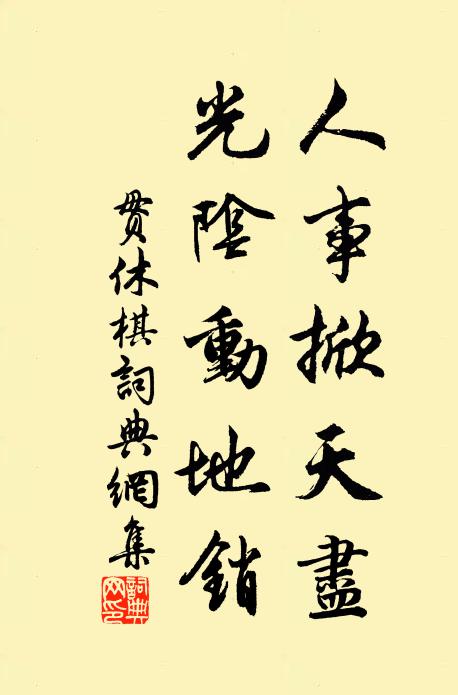 贯休人事掀天尽，光阴动地销书法作品欣赏