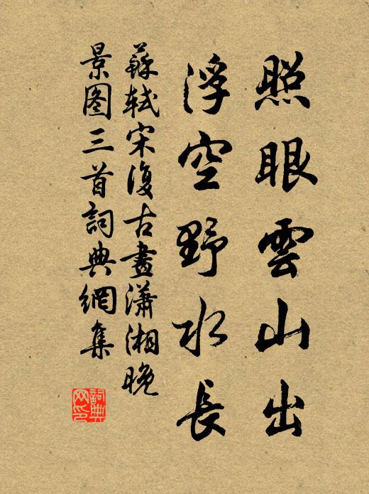 苏轼照眼云山出，浮空野水长书法作品欣赏