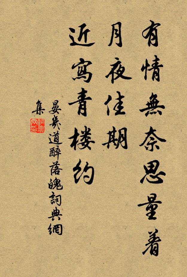 晏几道有情无奈思量着，月夜佳期，近写青楼约书法作品欣赏