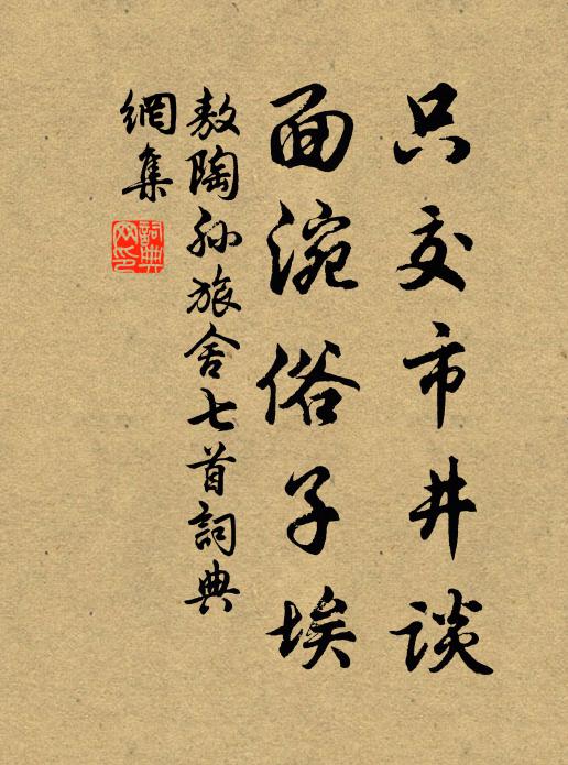 敖陶孙只交市井谈，面涴俗子埃书法作品欣赏