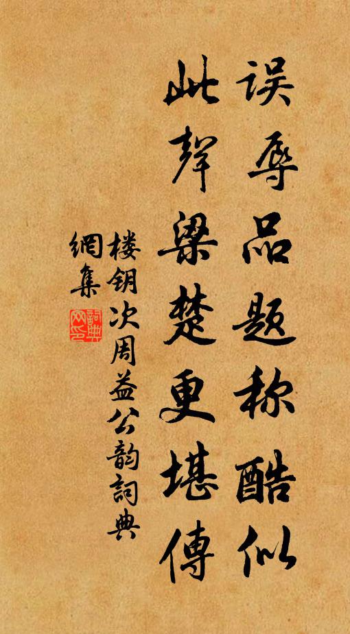 楼钥误辱品题称酷似，此声梁楚更堪传书法作品欣赏