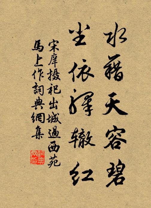宋庠水藉天容碧，尘依驿辙红书法作品欣赏