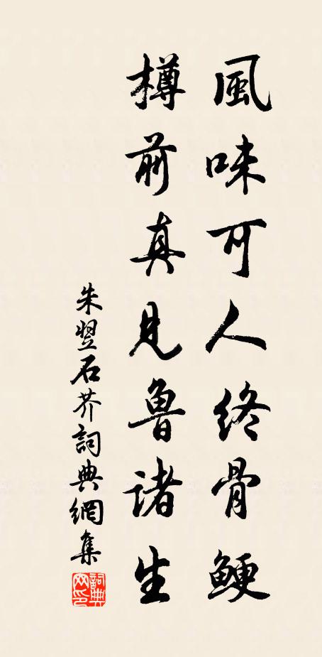 朱翌风味可人终骨鲠，樽前真见鲁诸生书法作品欣赏
