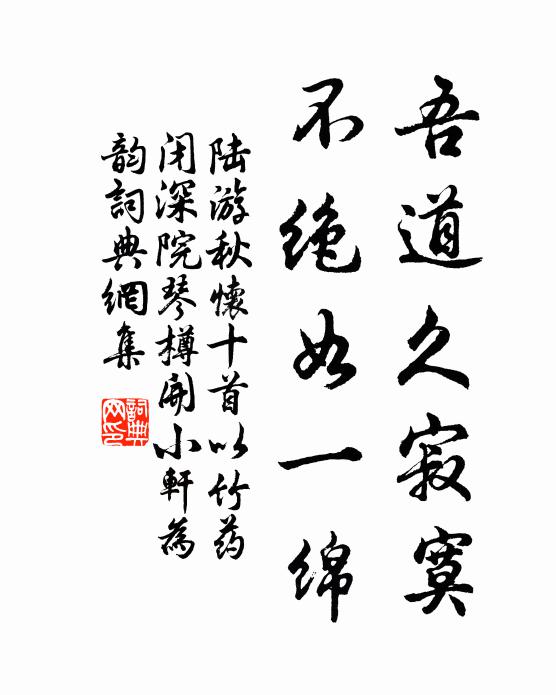 陆游吾道久寂寞，不绝如一绵书法作品欣赏