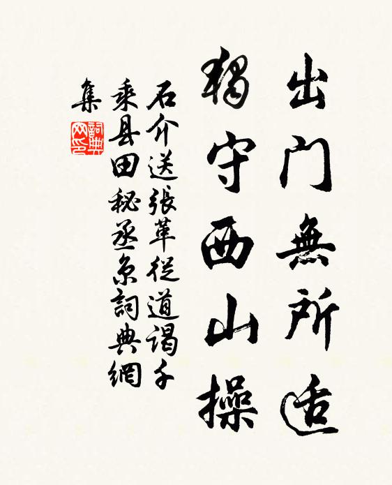 石介出门无所适，独守西山操书法作品欣赏