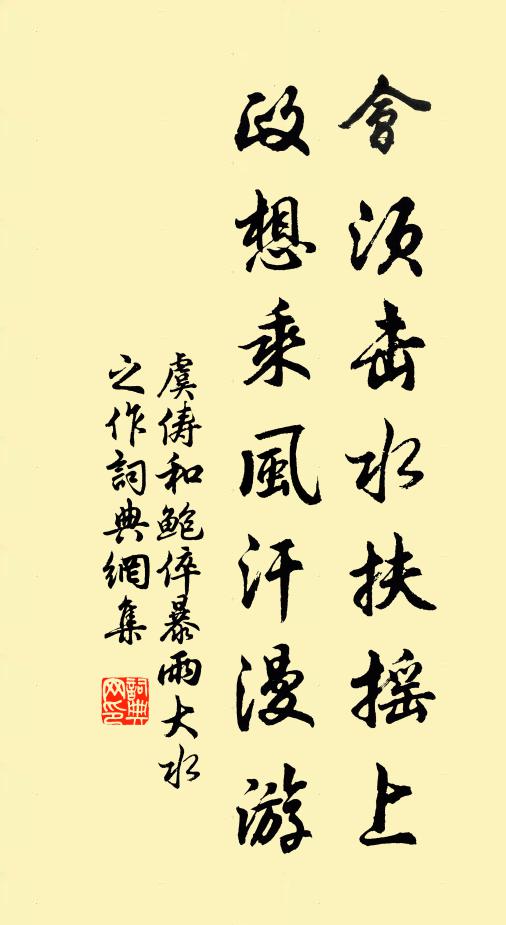 虞俦会须击水扶摇上，政想乘风汗漫游书法作品欣赏