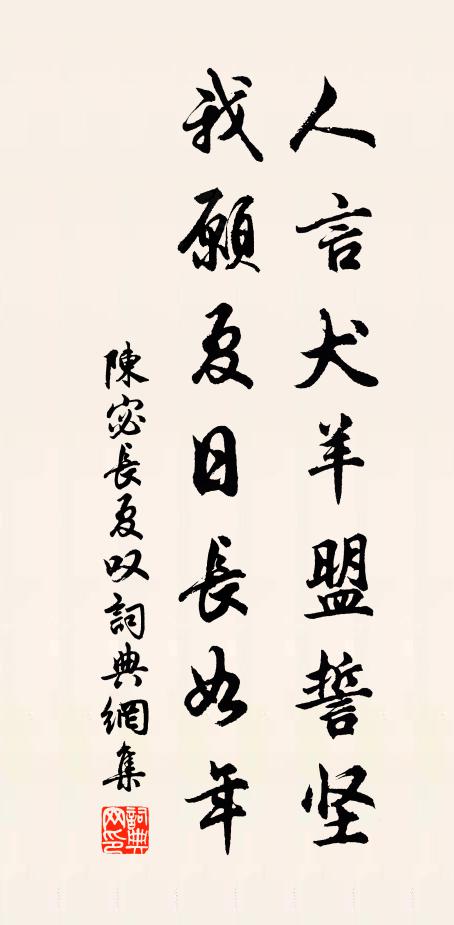陈宓人言犬羊盟誓坚，我愿夏日长如年书法作品欣赏