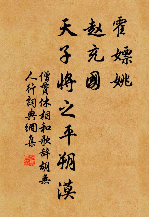 僧贯休霍嫖姚，赵充国，天子将之平朔漠书法作品欣赏
