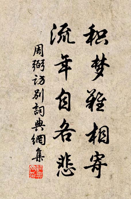 周弼积梦难相寄，流年自各悲书法作品欣赏
