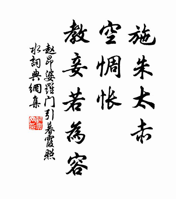 赵昂施朱太赤，空惆怅、教妾若为容书法作品欣赏