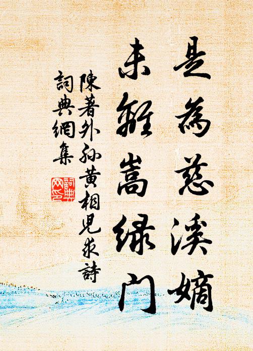 陈著是为慈溪嫡，未离嵩绿门书法作品欣赏