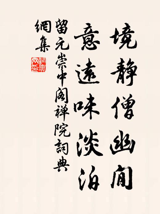 留元崇境静僧幽閒，意远味淡泊书法作品欣赏