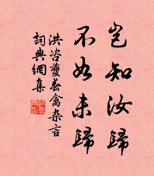 洪咨夔岂知汝归，不如未归书法作品欣赏