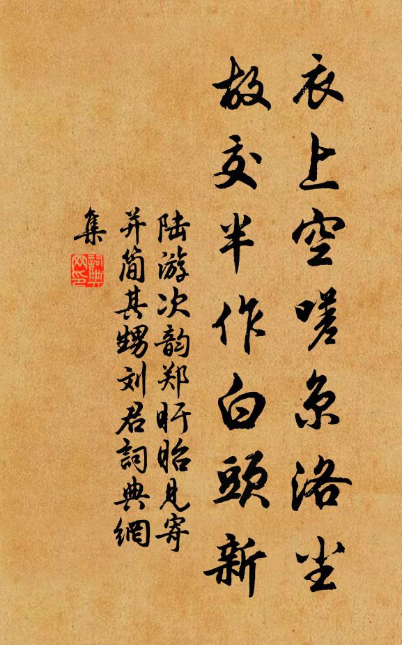 陆游衣上空嗟京洛尘，故交半作白头新书法作品欣赏