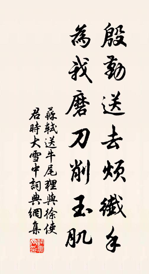 苏轼殷勤送去烦纤手，为我磨刀削玉肌书法作品欣赏
