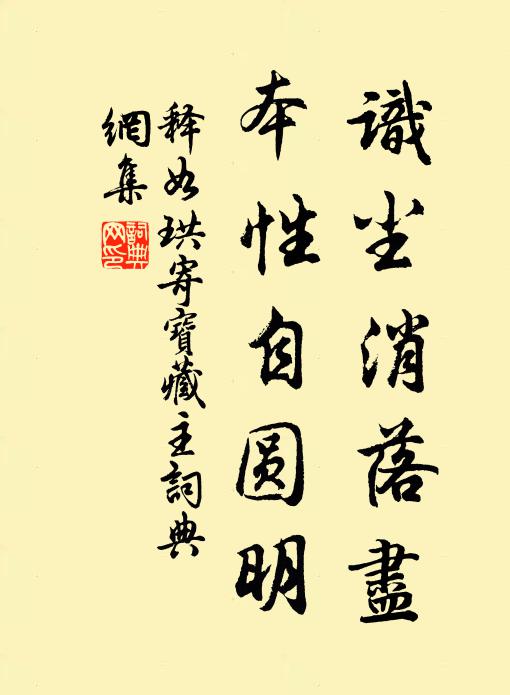 释如珙识尘消落尽，本性自圆明书法作品欣赏