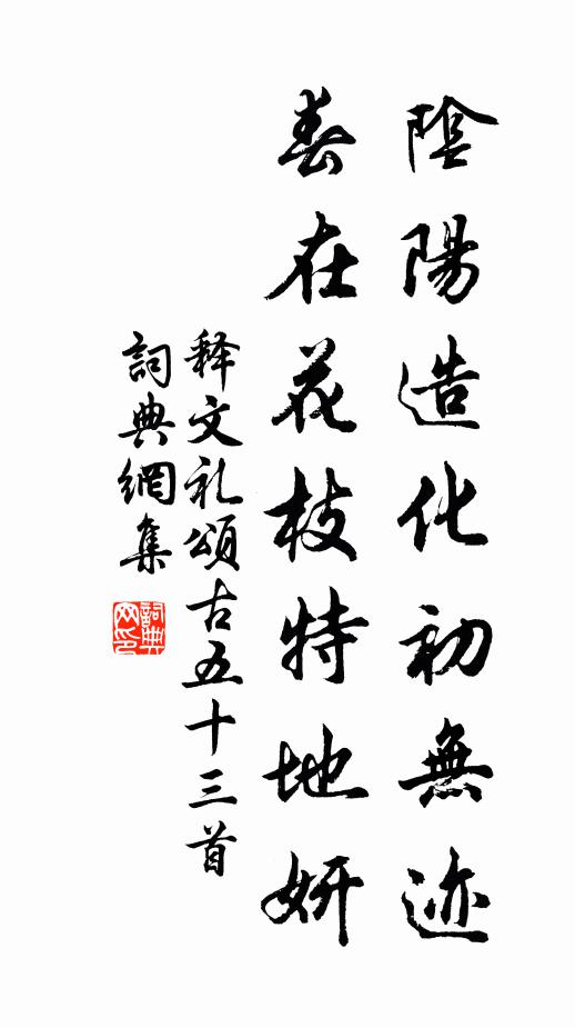 释文礼阴阳造化初无迹，春在花枝特地妍书法作品欣赏